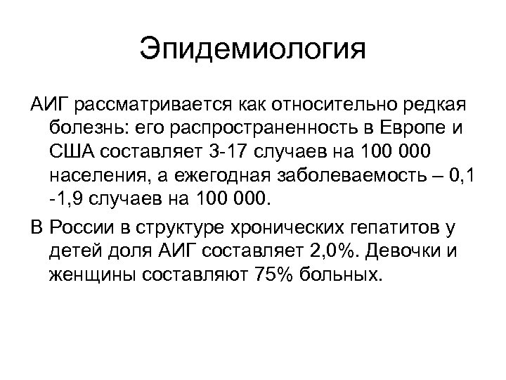 Эпидемиология АИГ рассматривается как относительно редкая болезнь: его распространенность в Европе и США составляет