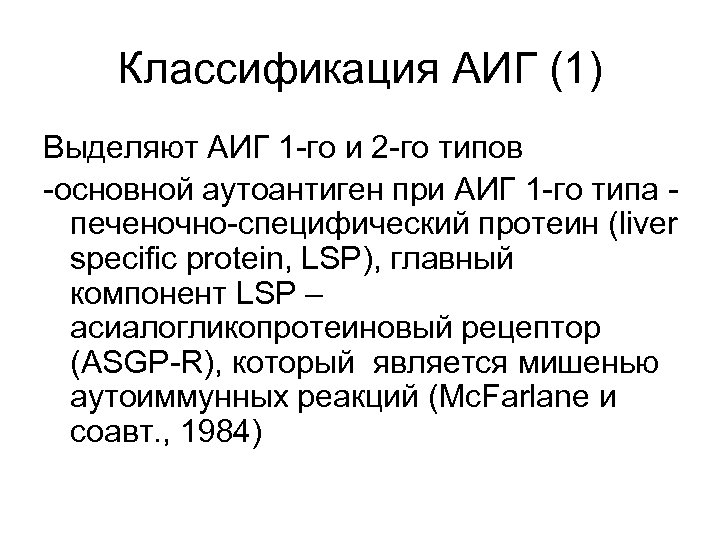 Классификация АИГ (1) Выделяют АИГ 1 -го и 2 -го типов -основной аутоантиген при