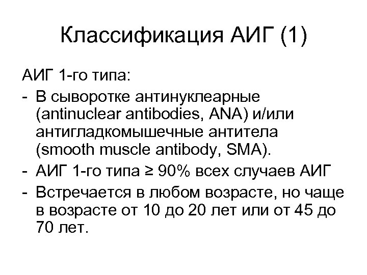 Классификация АИГ (1) АИГ 1 -го типа: - В сыворотке антинуклеарные (antinuclear antibodies, ANA)