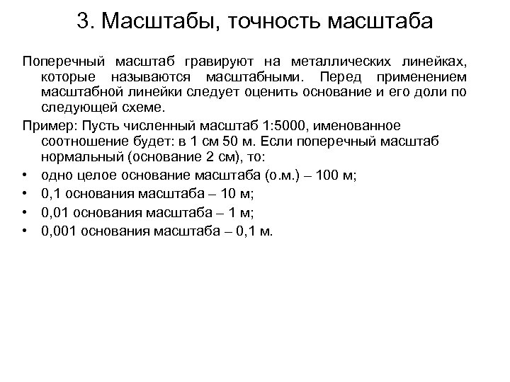 3. Масштабы, точность масштаба Поперечный масштаб гравируют на металлических линейках, которые называются масштабными. Перед