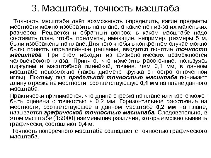 3. Масштабы, точность масштаба Точность масштаба даёт возможность определить, какие предметы местности можно изобразить