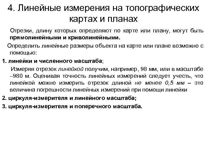 4. Линейные измерения на топографических картах и планах Отрезки, длину которых определяют по карте