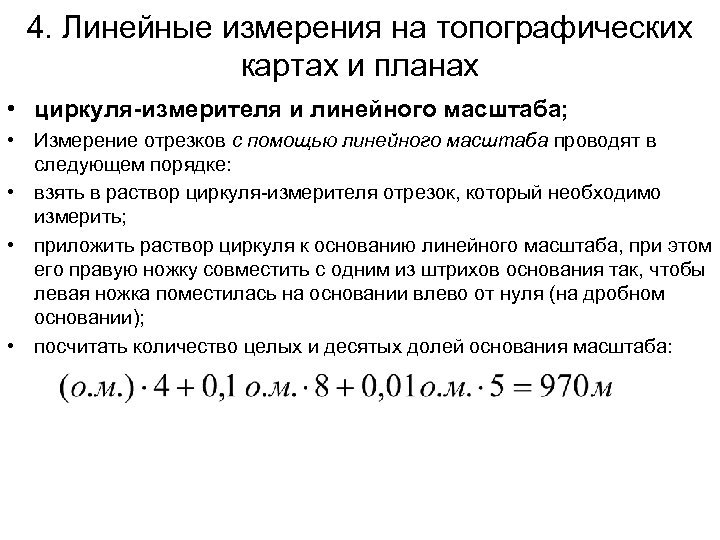 4. Линейные измерения на топографических картах и планах • циркуля-измерителя и линейного масштаба; •