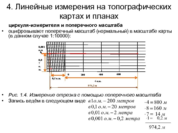 4. Линейные измерения на топографических картах и планах циркуля-измерителя и поперечного масштаба • оцифровывают