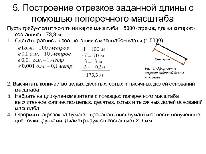 5. Построение отрезков заданной длины с помощью поперечного масштаба Пусть требуется отложить на карте