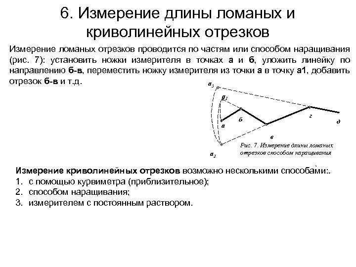 6. Измерение длины ломаных и криволинейных отрезков Измерение ломаных отрезков проводится по частям или