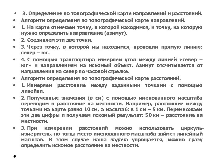  • 3. Определение по топографической карте направлений и расстояний. • Алгоритм определения по