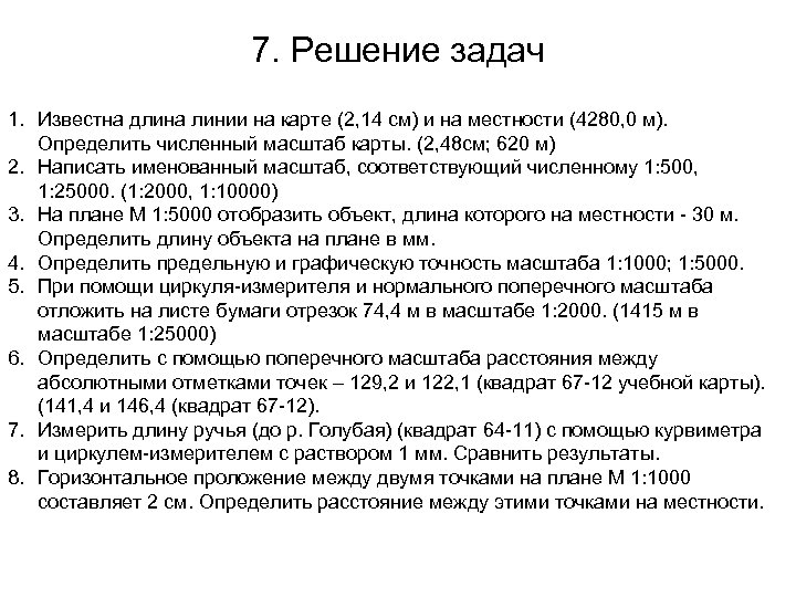 7. Решение задач 1. Известна длина линии на карте (2, 14 см) и на