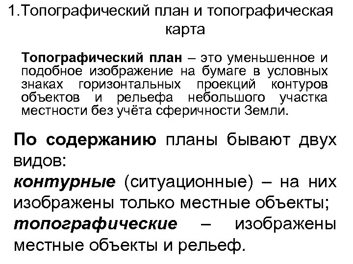 1. Топографический план и топографическая карта Топографический план – это уменьшенное и подобное изображение