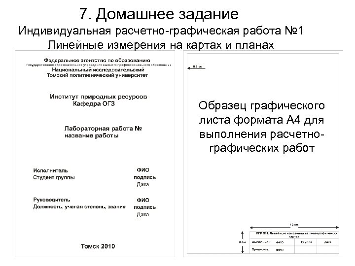 7. Домашнее задание Индивидуальная расчетно-графическая работа № 1 Линейные измерения на картах и планах