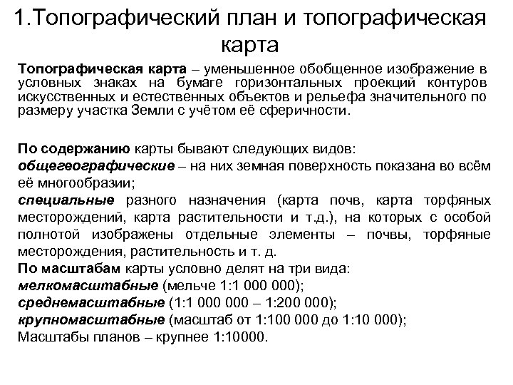 1. Топографический план и топографическая карта Топографическая карта – уменьшенное обобщенное изображение в условных