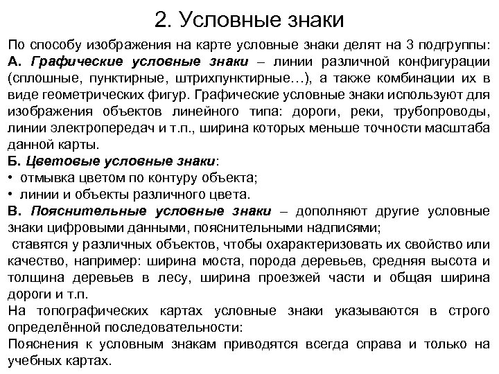 2. Условные знаки По способу изображения на карте условные знаки делят на 3 подгруппы: