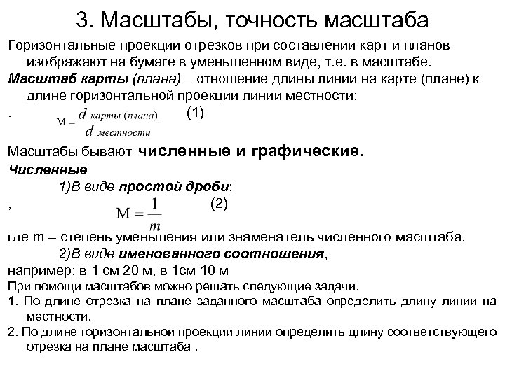 3. Масштабы, точность масштаба Горизонтальные проекции отрезков при составлении карт и планов изображают на