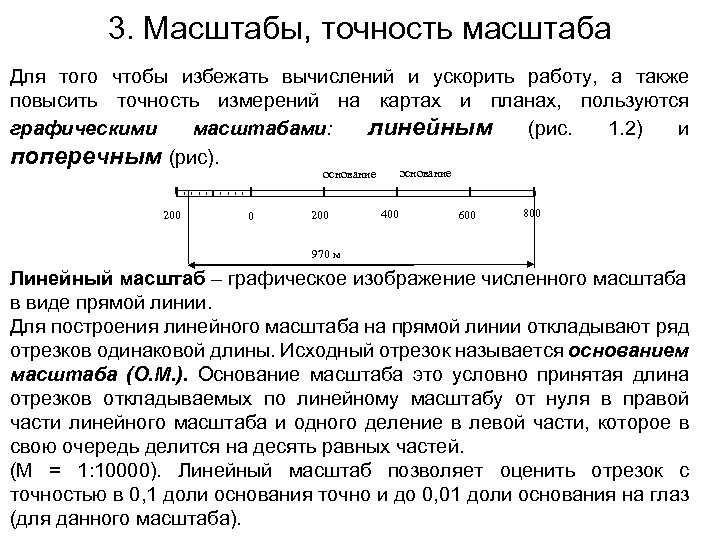 3. Масштабы, точность масштаба Для того чтобы избежать вычислений и ускорить работу, а также