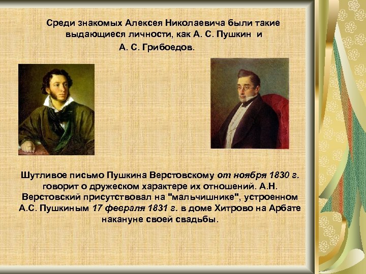 Знакомый среди. Александр Николаевич Пушкин. Письмо Пушкина Грибоедову. Пушкин Алексей Николаевич. Верстовский и Пушкин.