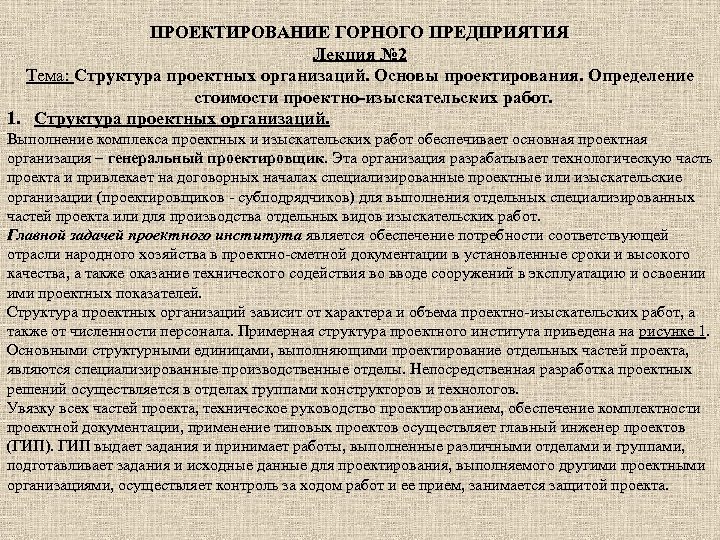 ПРОЕКТИРОВАНИЕ ГОРНОГО ПРЕДПРИЯТИЯ Лекция № 2 Тема: Структура проектных организаций. Основы проектирования. Определение стоимости