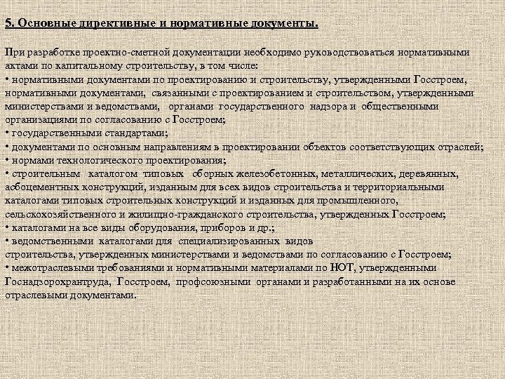 5. Основные директивные и нормативные документы. При разработке проектно сметной документации необходимо руководствоваться нормативными