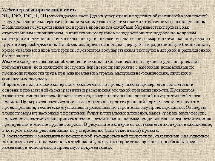 7. Экспертиза проектов и смет. ЭП, ТЭО, ТЭР, П, РП (утверждаемая часть) до их