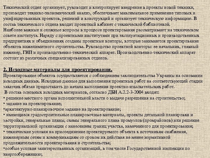 Технический отдел организует, руководит и контролирует внедрение в проекты новой техники, производит технико экономический