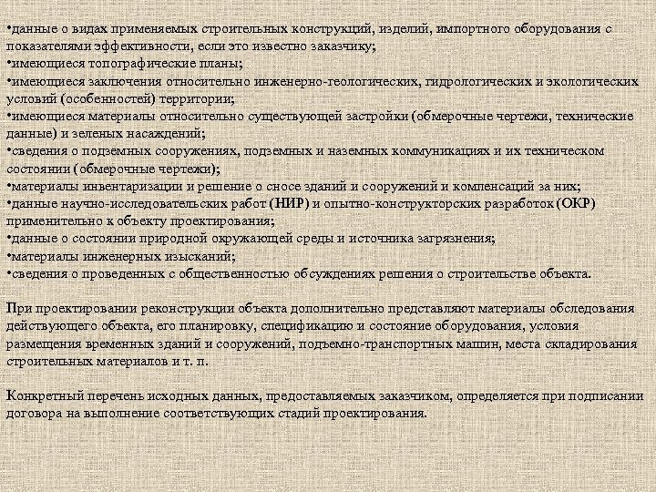  • данные о видах применяемых строительных конструкций, изделий, импортного оборудования с показателями эффективности,