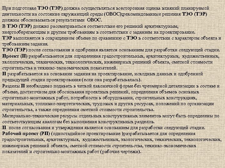 При подготовке ТЭО (ТЭР) должна осуществляться всесторонняя оценка влияний планируемой деятельности на состояние окружающей