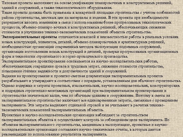 Типовые проекты выполняют на основе унификации планировочных и конструктивных решений, зданий и сооружений, а