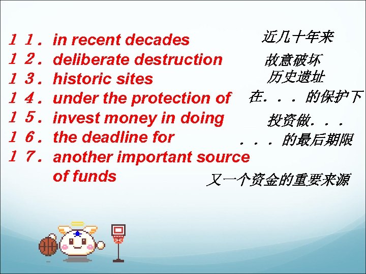 近几十年来 １１．in recent decades １２．deliberate destruction 故意破坏 历史遗址 １３．historic sites １４．under the protection of