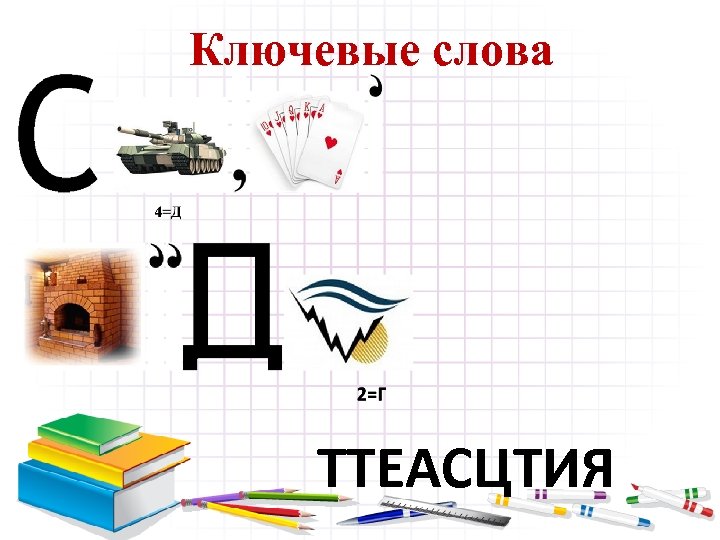 Ключевые слова ТТЕАСЦТИЯ 
