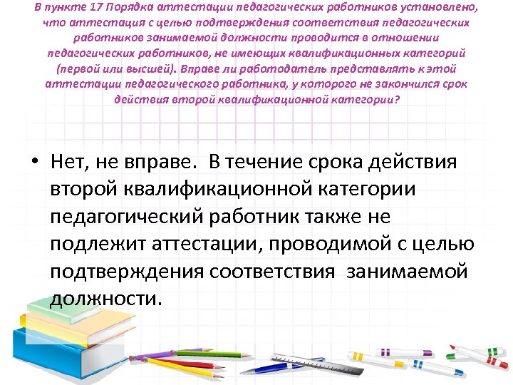 В пункте 17 Порядка аттестации педагогических работников установлено, что аттестация с целью подтверждения соответствия