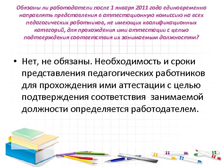 Направлено представление. АИС аттестация педагогических работников Челябинская область. Аттестационное задание 1 педагога ХМАО образец. Обязан ли работник проходить аттестацию после 60 лет. О+бязана ли учительница дать исправить.