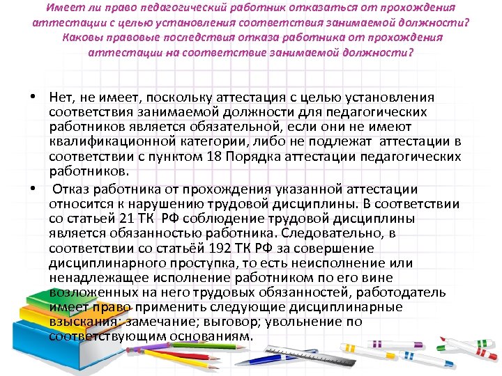 Имеет ли право педагогический работник отказаться от прохождения аттестации с целью установления соответствия занимаемой
