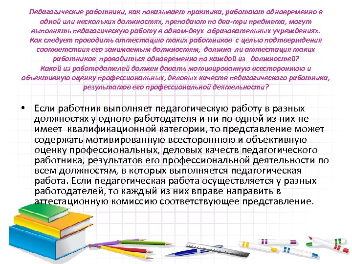 Педагогические работники, как показывает практика, работают одновременно в одной или нескольких должностях, преподают по