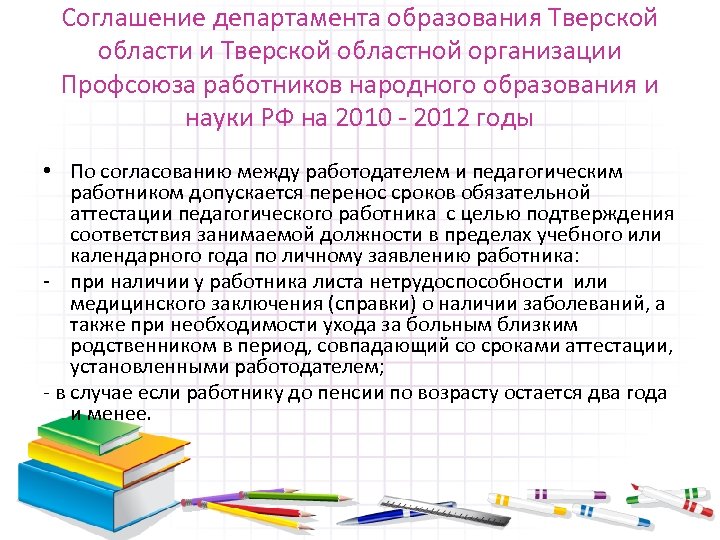 Соглашение департамента образования Тверской области и Тверской областной организации Профсоюза работников народного образования и