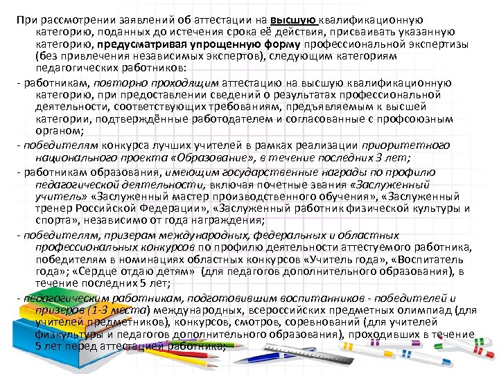 При рассмотрении заявлений об аттестации на высшую квалификационную категорию, поданных до истечения срока её