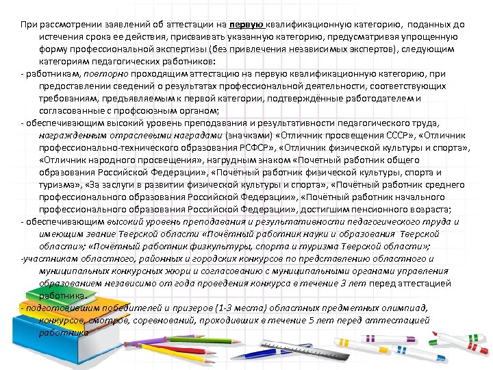 При рассмотрении заявлений об аттестации на первую квалификационную категорию, поданных до истечения срока ее
