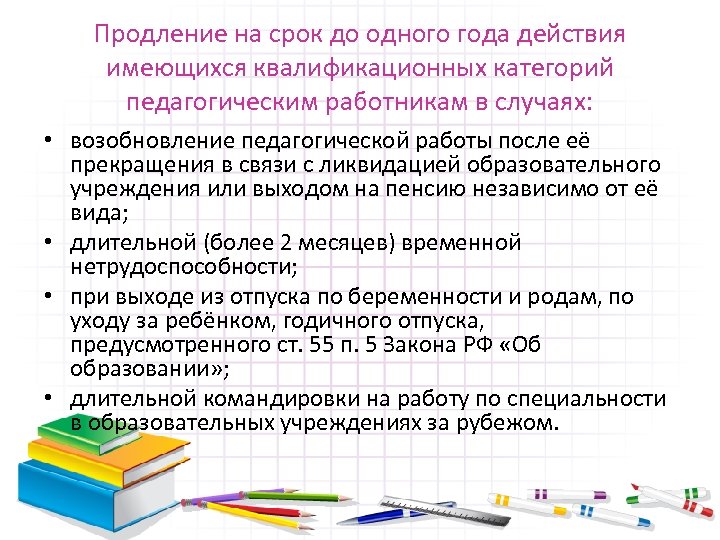 Продление на срок до одного года действия имеющихся квалификационных категорий педагогическим работникам в случаях: