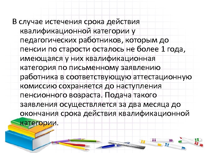 В случае истечения срока действия квалификационной категории у педагогических работников, которым до пенсии по
