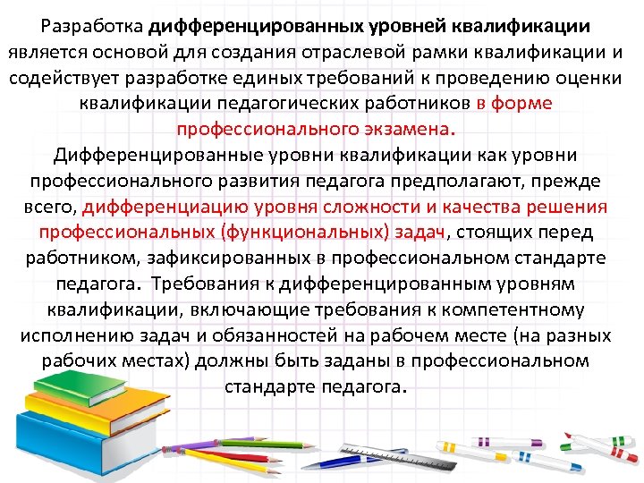 Разработка дифференцированных уровней квалификации является основой для создания отраслевой рамки квалификации и содействует разработке