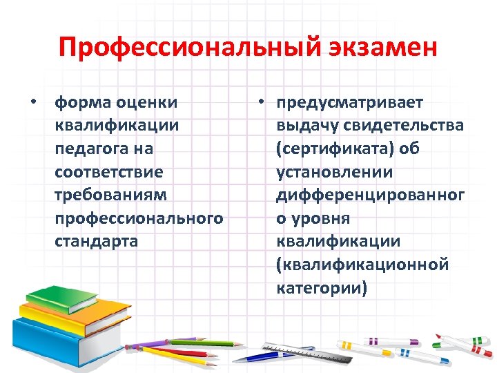 Профессиональный экзамен • форма оценки квалификации педагога на соответствие требованиям профессионального стандарта • предусматривает