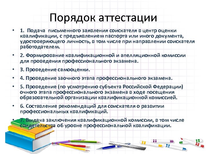 Порядок аттестации • 1. Подача письменного заявления соискателя в центр оценки квалификации, с предъявлением