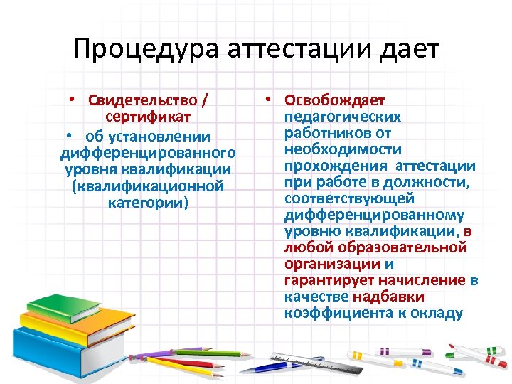 Процедура аттестации дает • Свидетельство / сертификат • об установлении дифференцированного уровня квалификации (квалификационной