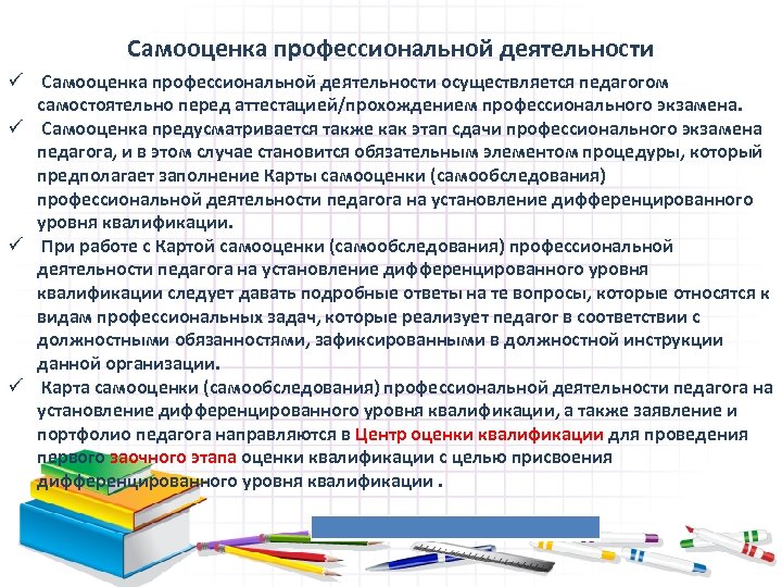 Самооценка профессиональной деятельности ü Самооценка профессиональной деятельности осуществляется педагогом самостоятельно перед аттестацией/прохождением профессионального экзамена.