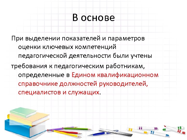 В основе При выделении показателей и параметров оценки ключевых компетенций педагогической деятельности были учтены