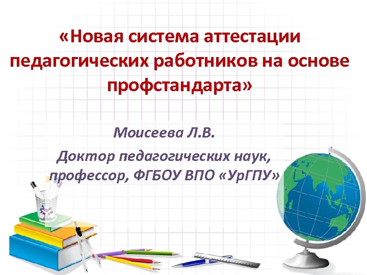  «Новая система аттестации педагогических работников на основе профстандарта» Моисеева Л. В. Доктор педагогических