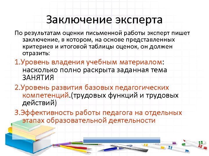 Заключение эксперта По результатам оценки письменной работы эксперт пишет заключение, в котором, на основе