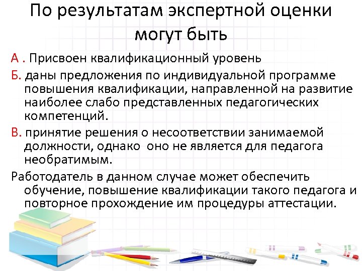 По результатам экспертной оценки могут быть А. Присвоен квалификационный уровень Б. даны предложения по