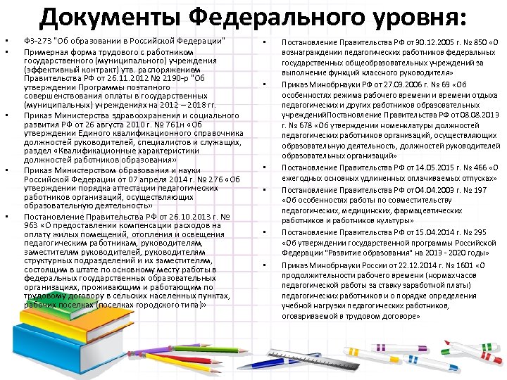 Документы Федерального уровня: • • • ФЗ-273 