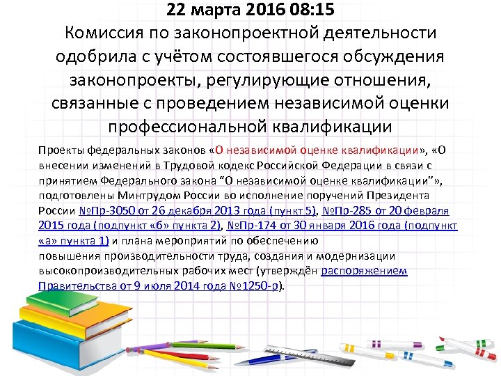 22 марта 2016 08: 15 Комиссия по законопроектной деятельности одобрила с учётом состоявшегося обсуждения