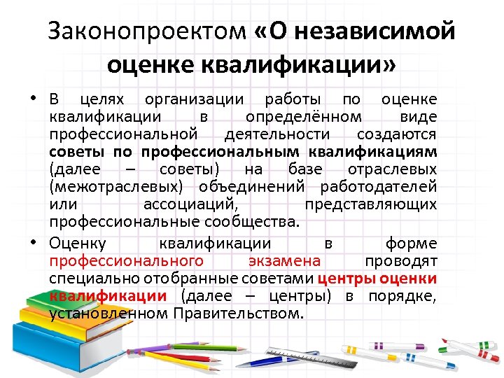 Законопроектом «О независимой оценке квалификации» • В целях организации работы по оценке квалификации в