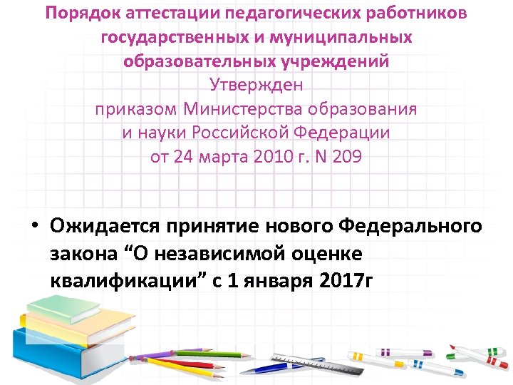 Порядок аттестации педагогических работников государственных и муниципальных образовательных учреждений Утвержден приказом Министерства образования и